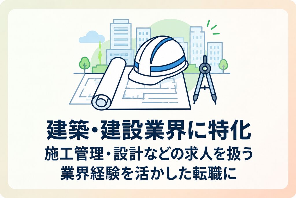 建築・建設業界に特化し施工管理や設計などの求人を扱う建築転職