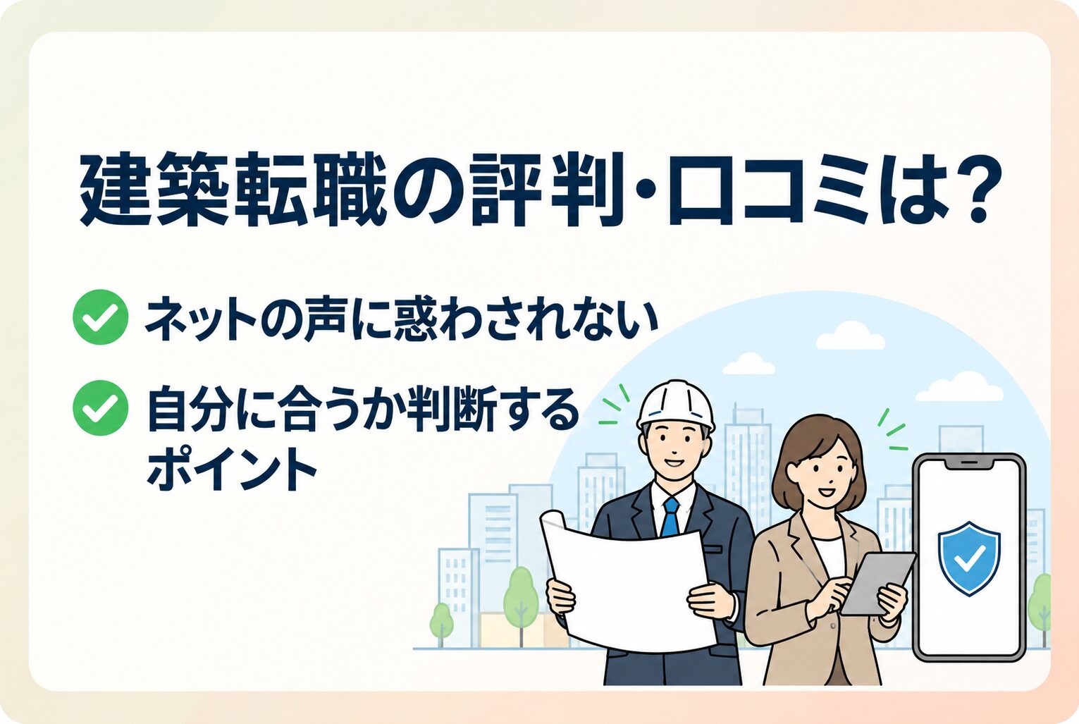 建築転職の評判や口コミを参考に自分に合うか判断するポイント