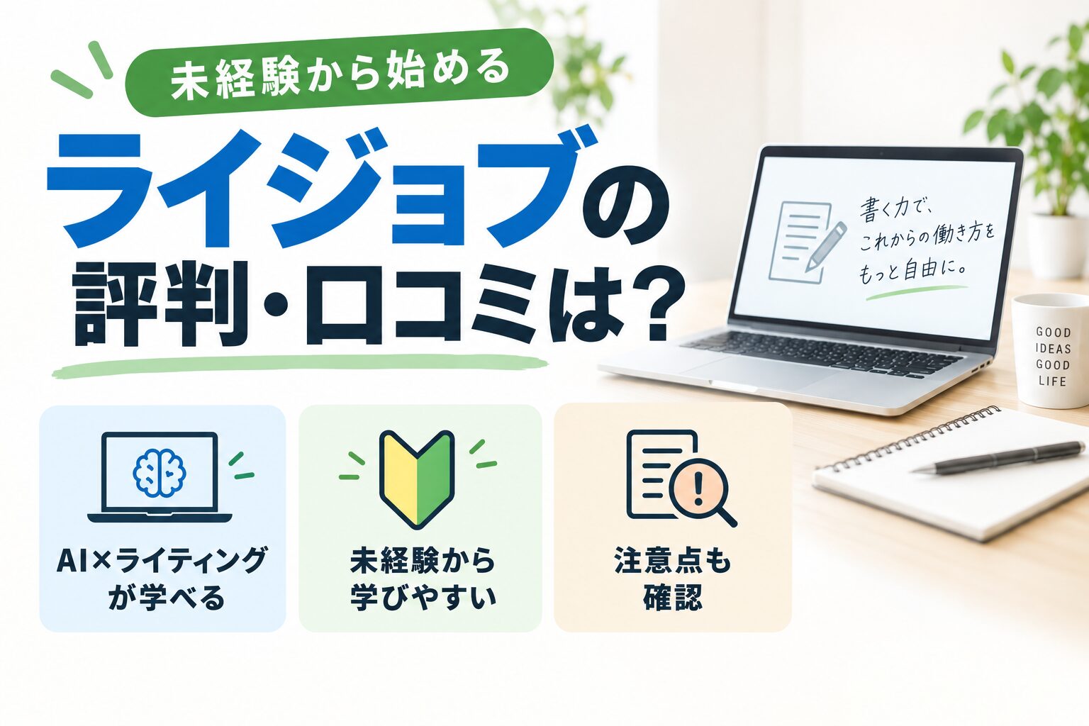 ライジョブの評判・口コミとAIライティングの特徴をまとめたアイキャッチ