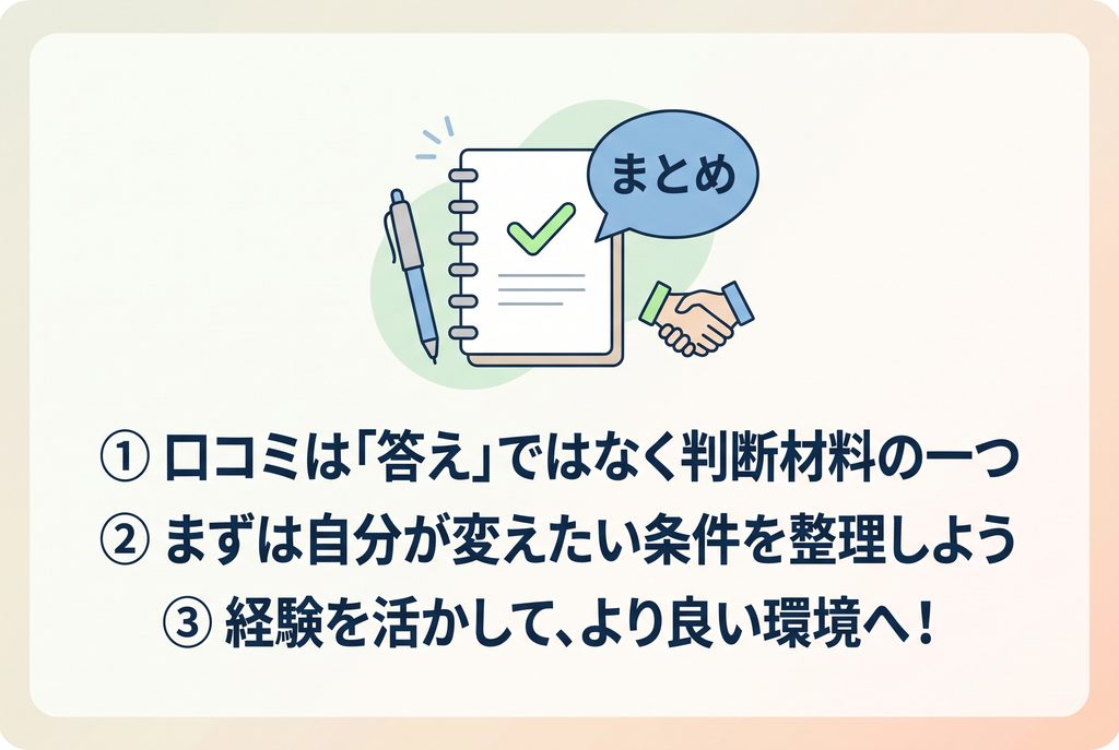 建築転職を検討するときに確認したい口コミと希望条件の整理ポイント