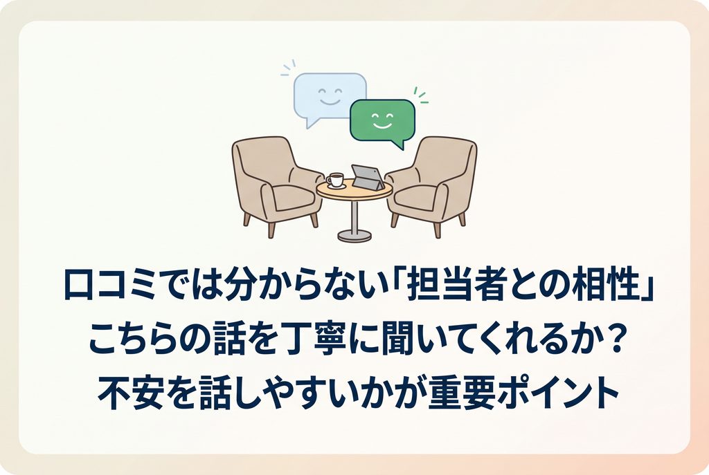 転職サービスの口コミだけでは分からない担当者との相性を確認するポイント
