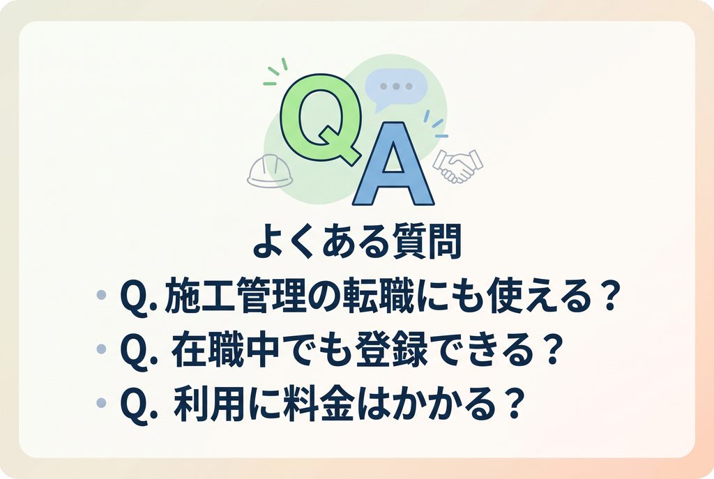 建築転職の施工管理求人や在職中の登録、利用料金に関するよくある質問