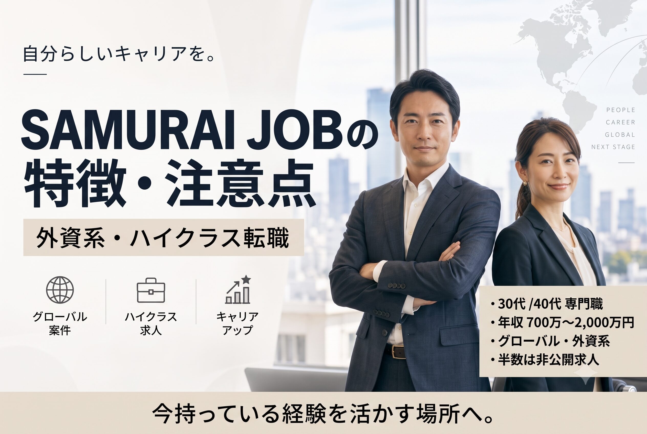 SAMURAI JOBの評判・口コミを解説