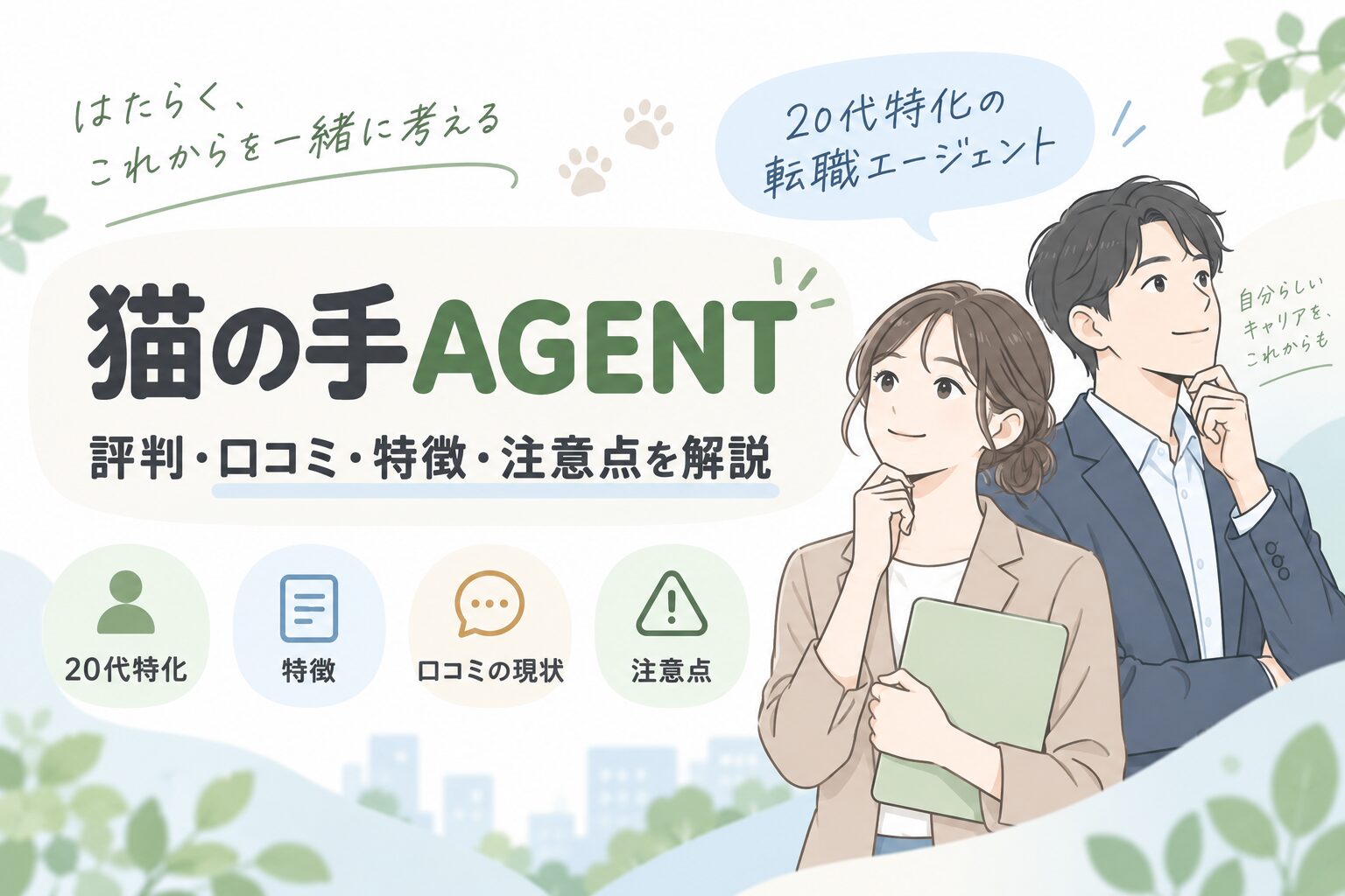 猫の手AGENTの評判・口コミや特徴を解説する記事のアイキャッチ