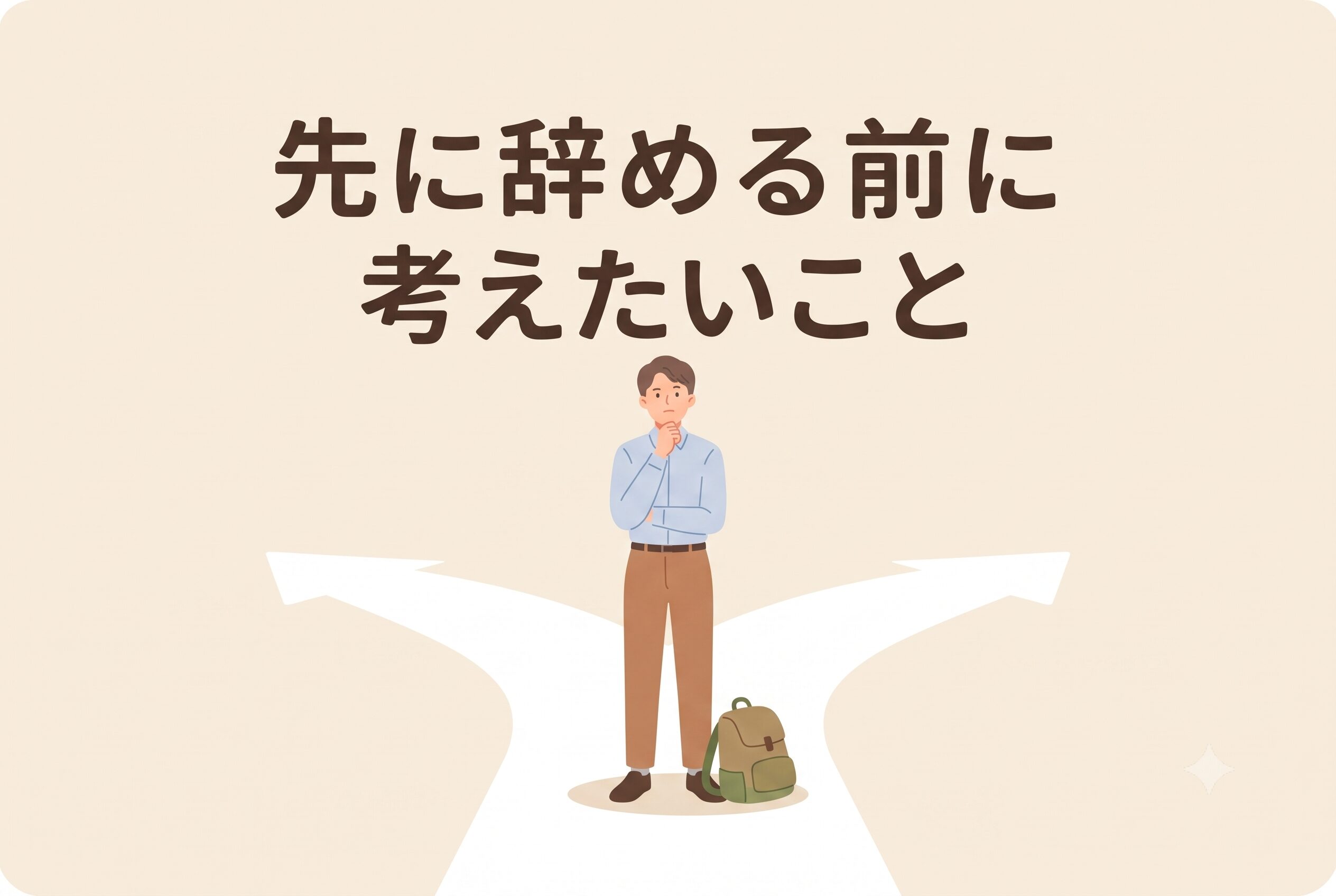 次の仕事を決めずに先に辞める前に考えたいこと