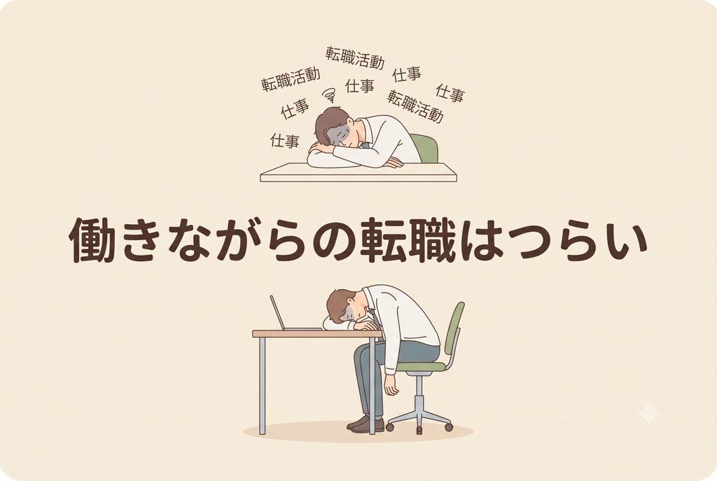 働きながら転職活動をすることに負担を感じている人
