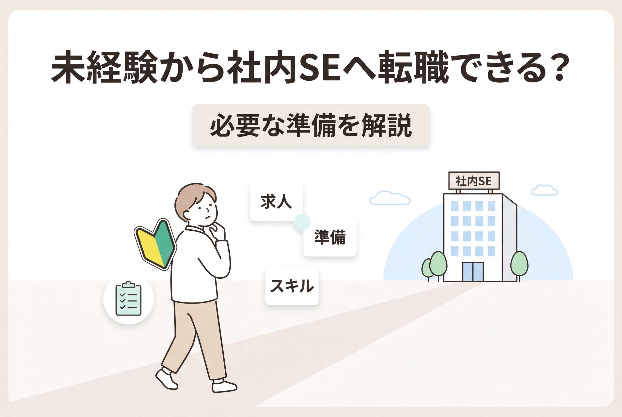 未経験から社内SEへの転職を目指す人が、求人や必要なスキル、準備について考えているイラスト